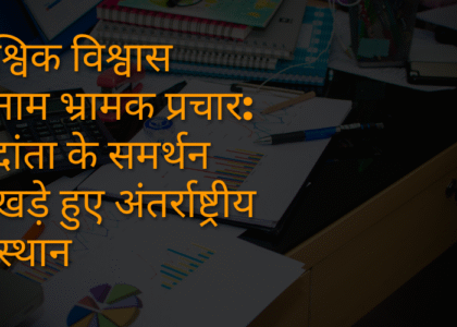 वैश्विक विश्वास बनाम भ्रामक प्रचार वेदांता के समर्थन में खड़े हुए अंतर्राष्ट्रीय संस्थान
