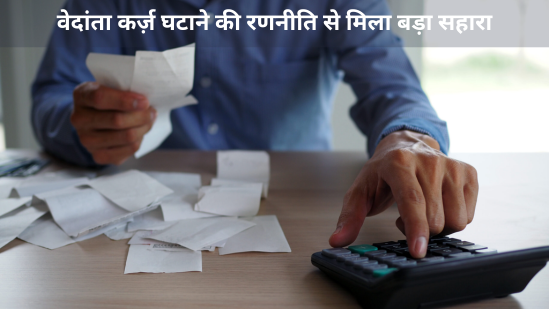 वेदांता कर्ज़
